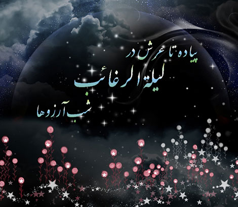 والپیپر و تصاویر پروفایل ویژه لیله الرغائب ۹۸ /// پنجشنبه ۸ اسفند