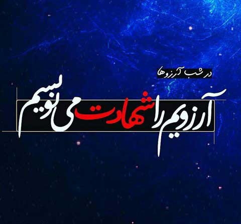 والپیپر و تصاویر پروفایل ویژه لیله الرغائب ۹۸ /// پنجشنبه ۸ اسفند