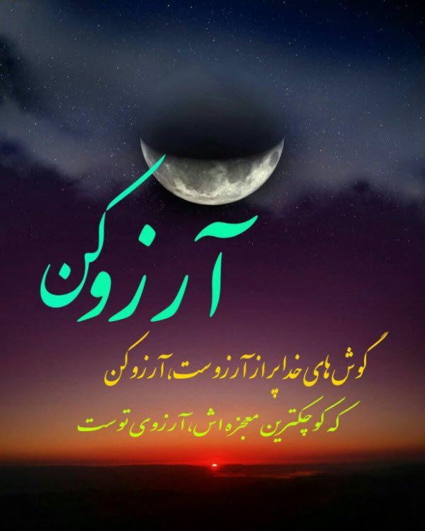 والپیپر و تصاویر پروفایل ویژه لیله الرغائب ۹۸ /// پنجشنبه ۸ اسفند
