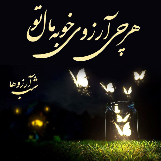 والپیپر و تصاویر پروفایل ویژه لیله الرغائب ۹۸ /// پنجشنبه ۸ اسفند