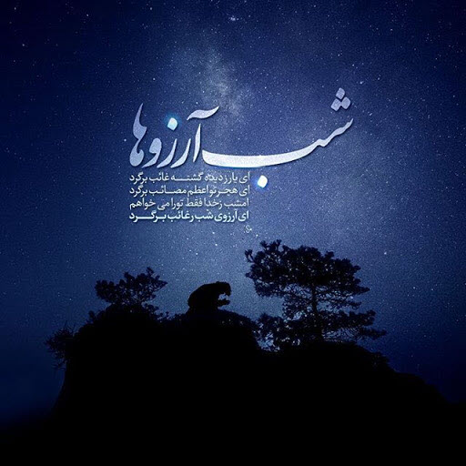 والپیپر و تصاویر پروفایل ویژه لیله الرغائب ۹۸ /// پنجشنبه ۸ اسفند