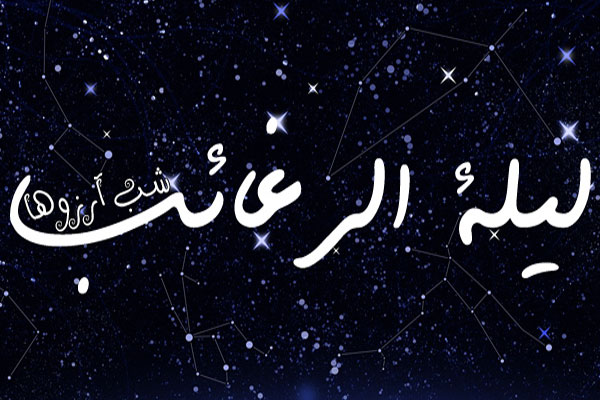 والپیپر و تصاویر پروفایل ویژه لیله الرغائب ۹۸ /// پنجشنبه ۸ اسفند