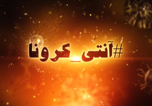 تمام آنچه باید برای رهایی از ویروس کرونا بدانید + فیلم