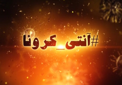 با اضطراب ویروس کرونا چه کار کنیم؟ + فیلم