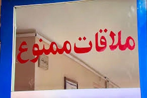 ممنوعیت ملاقات عمومی در بیمارستان‌ها