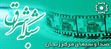 کسب رتبه دوم رضایتمندی مخاطبان شبکه های استانی توسط شبکه اشراق در بین مراکز استانها