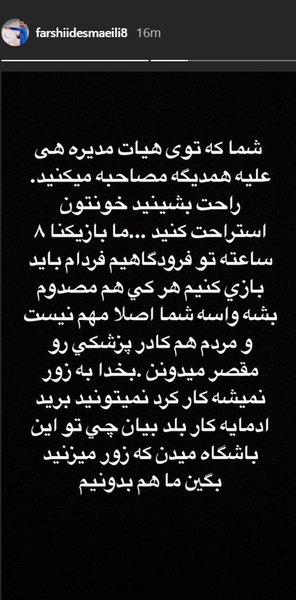 اعتراص بازیکن استقلال به اعضای هیات مدیره اعتراص بازیکن استقلال به اعضای هیات مدیره