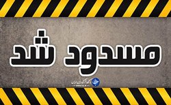 محور بجنورد - اسفراین مسدود شد