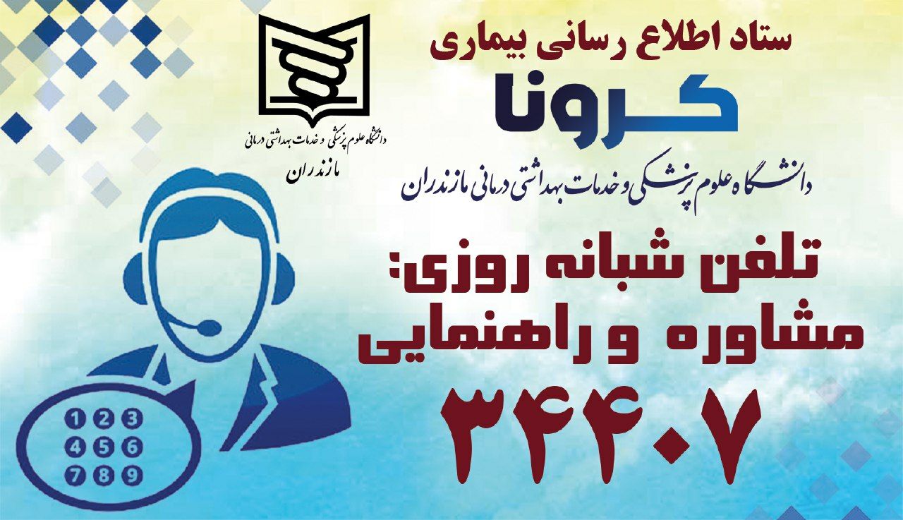 اختصاص شماره تلفن برای پرسش درباره کرونا