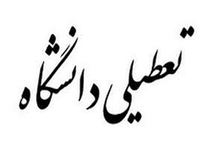 کلاس‌های دانشگاه آزاد اسلامی واحد سنندج هفته آینده تعطیل شد