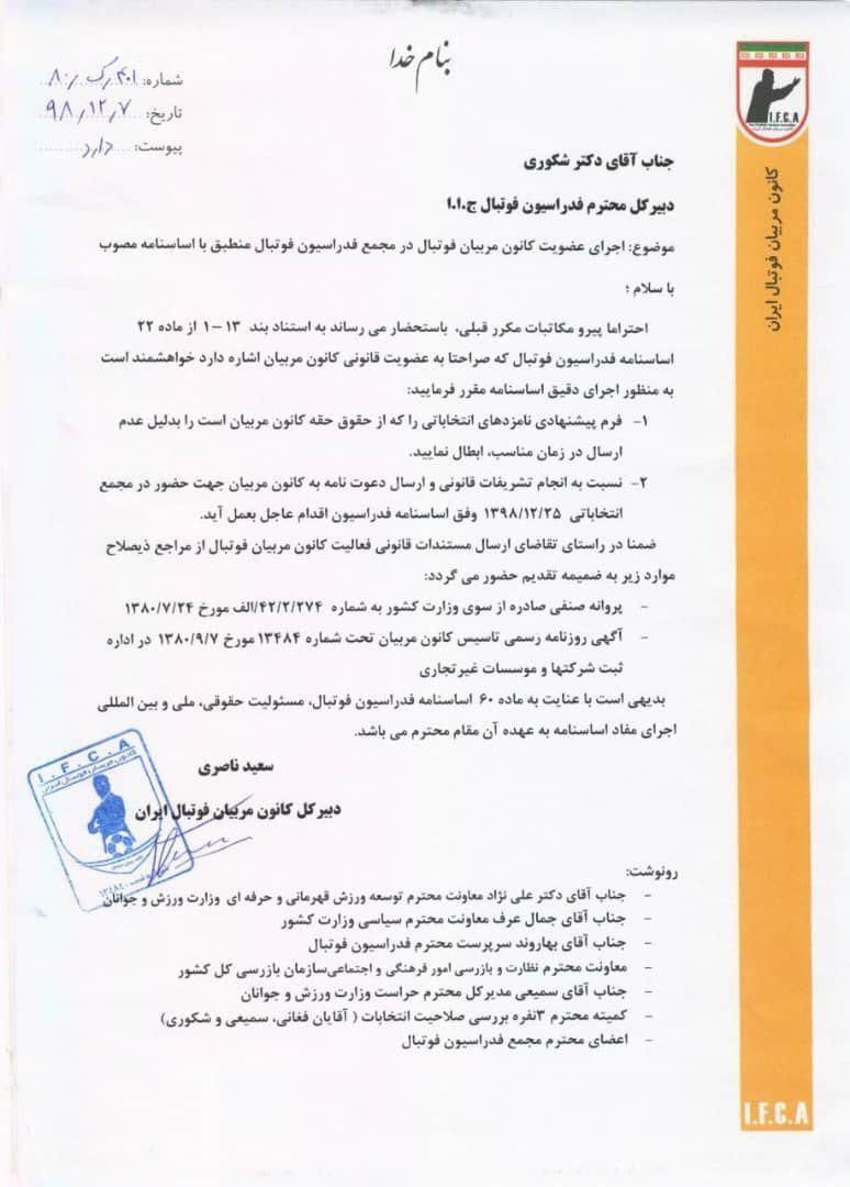 جدیدترین نمونه تخلف در انتخابات فدراسیون فوتبال/ نامه اعتراضی کانون مربیان به شکوری ارسال شد جدیدترین نمونه تخلف در انتخابات فدراسیون فوتبال/ نامه اعتراضی کانون مربیان به شکوری ارسال شد