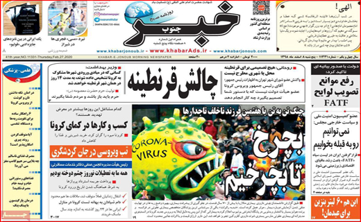 کرونا شوخی که جدی شد/ چالش قرنطینه/ بی سرپناهان