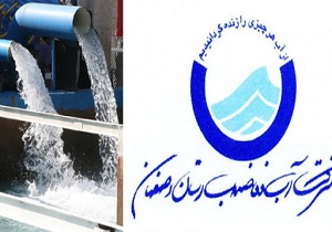 یک میلیون و ۲۰۰ هزارمشترک آب و فاضلاب در استان اصفهان