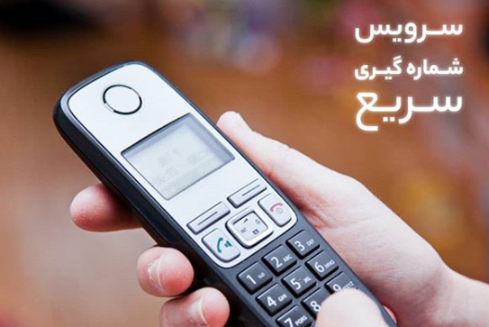 سرویس شماره گیری سریع برای جلوگیری از خطا و صرفه جویی در زمان