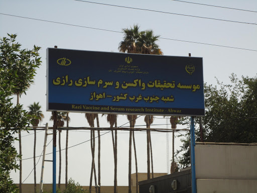 حمایت تمام قد سازمان دامپزشکی کشور از تولیدات موسسه رازی