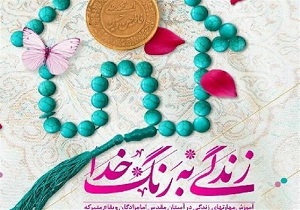 اجرای طرح زندگی به رنگ خدا در خراسان جنوبی