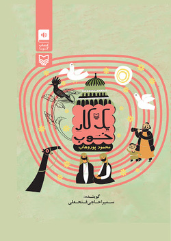 کتابی صوتی برگرفته از احادیث و روایات
