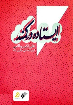 داستانی تاریخی از اسلام در &laquo;ایستاده در کمند&raquo;