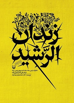 خاطرات رئیس ستاد سپاه ششم نیروی زمینی سپاه در &laquo;زندان&zwnj;الرشید&raquo;