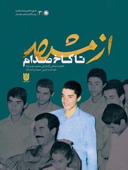 برخی ناگفته&zwnj;های جنگ در &laquo;از مشهد تا کاخ صدام&raquo;