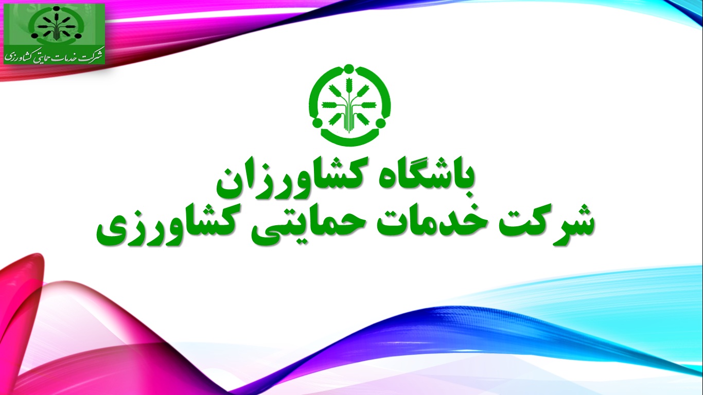 برقراری بیش از ۱۱ هزار تماس تلفنی با باشگاه کشاورزان آذربایجان غربی