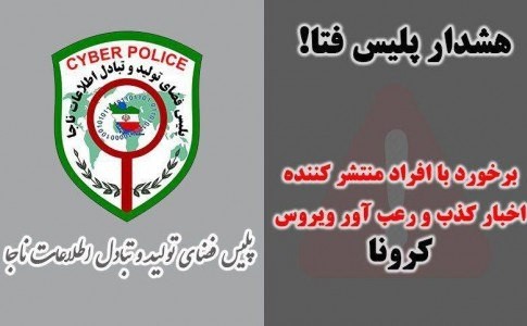 برخورد قاطع با شایعه پراکنان کرونایی در فضای مجازی/شهروندان اخبار را از مراجع رسمی پیگیری کنند