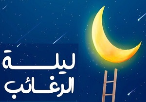 اعمال و آداب شب آرزوها