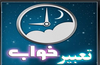 تعبیر خواب؛ از صاعقه و صدف تا نامزدی و نقاشی کردن