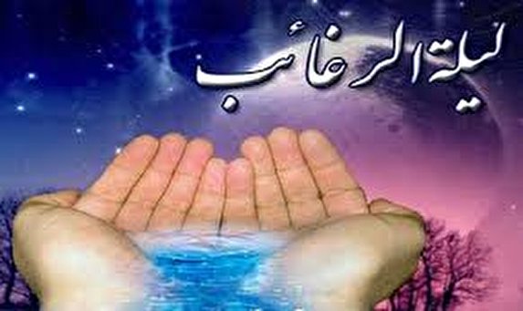 امشب لیله الرغائب است / خداوند بی صبرانه منتظر شنیدن است تا اجابت کند