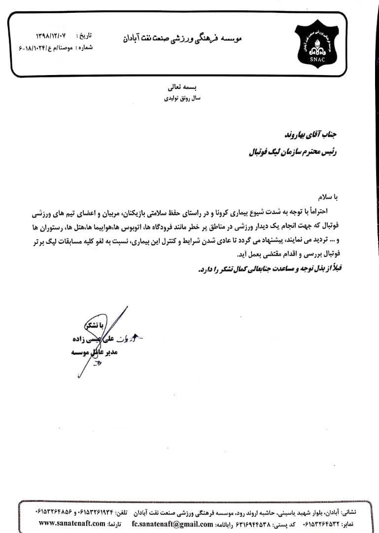 درخواست باشگاه صنعت نفت از سازمان لیگ فوتبال