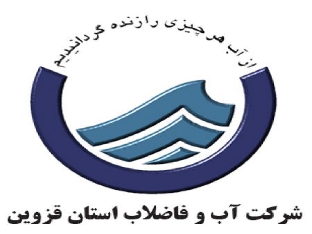 شرکت آب و فاضلاب استان قزوین در کنار مردم، نزدیکتر از همیشه