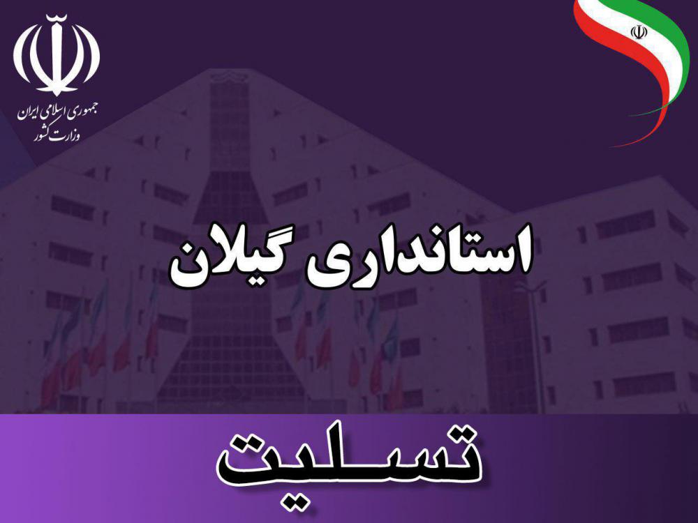 پیام تسلیت استاندار گیلان به‌مناسبت درگذشت حجت‌الاسلام شفیعی
