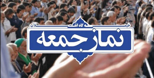نماز جمعه این هفته یاسوج برگزار نمی&zwnj;شود