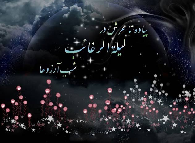 لیلة الرغائب، شب گذشتن از رغبت&zwnj;های دنیایی است