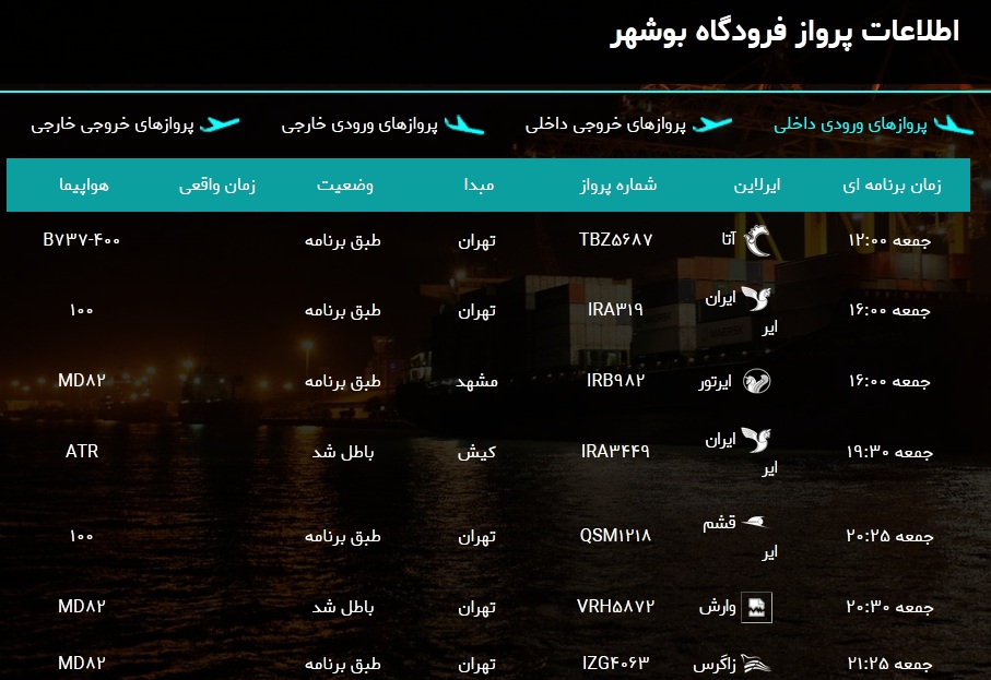 پرواز&zwnj;های فرودگاه بوشهر در ۹ اسفند ۹۸/ دو پرواز باطل شد