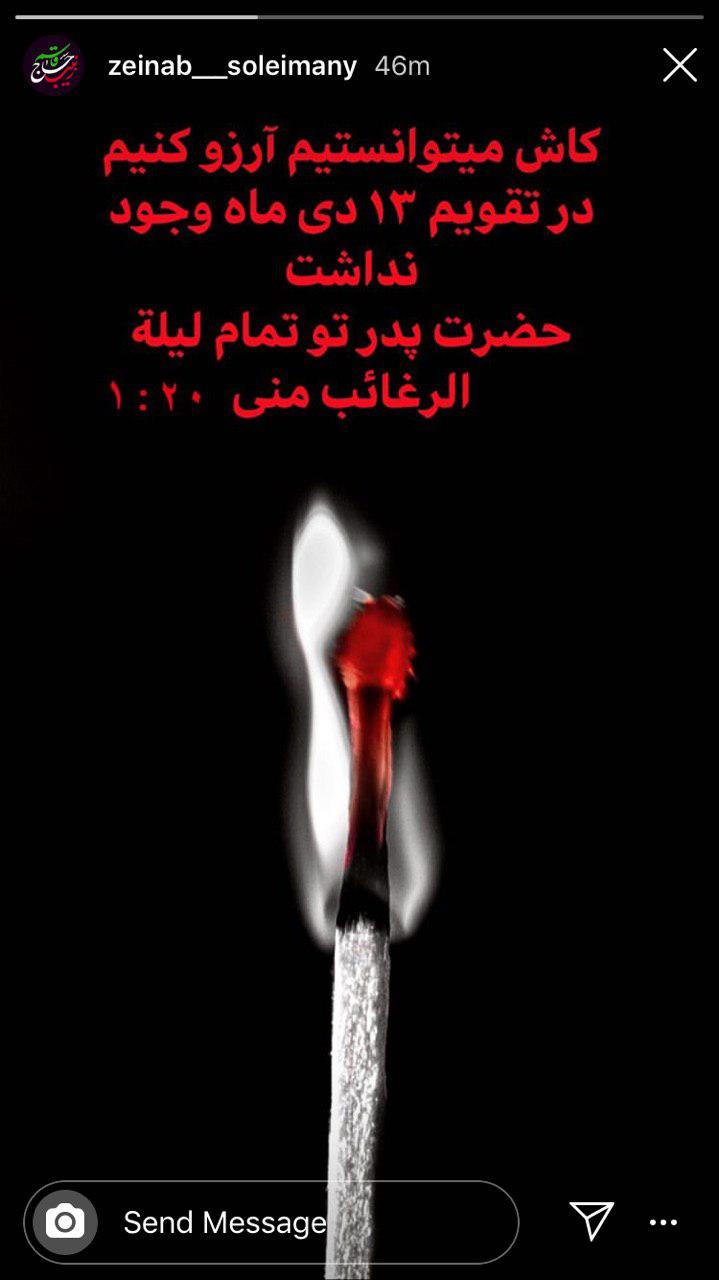 آرزوی زینب سلیمانی در لیله الرغائب آرزوی زینب سلیمانی در لیله الرغائب