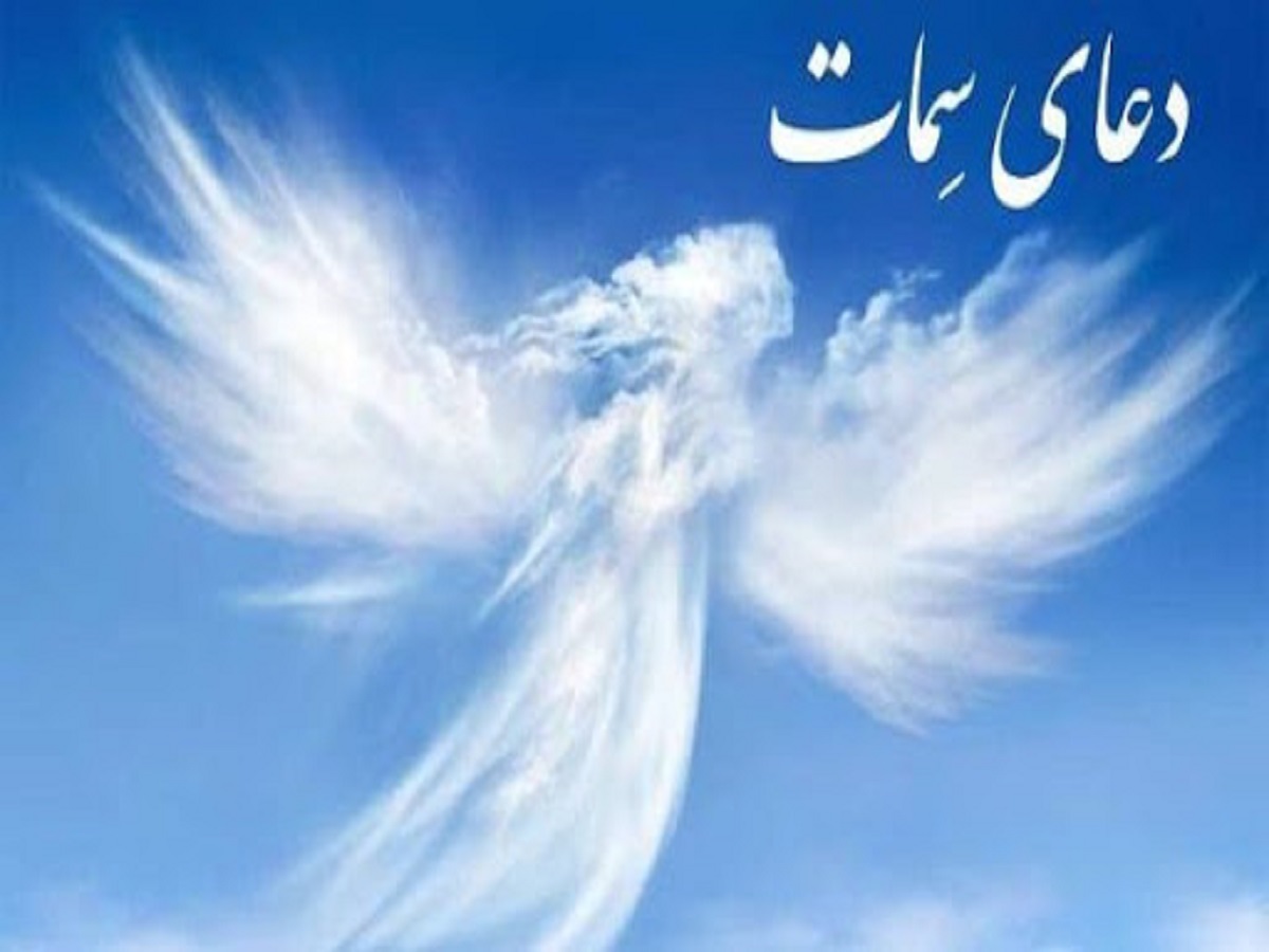 ارزش بالای قرائت «دعای سمات» در روز جمعه