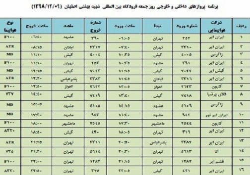 اعلام فهرست ۱۶ پرواز فرودگاه شهید بهشتی اصفهان