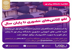 لغو کلاس‌های حضوری دانشگاه پیام نور