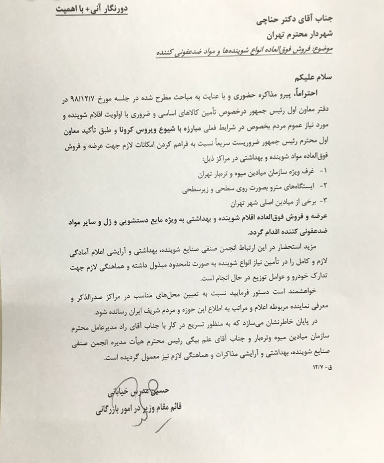 نامه وزارت صنعت برای فروش فوقالعاده مواد ضدعفونیکننده توسط شهرداری نامه وزارت صنعت برای فروش فوقالعاده مواد ضدعفونیکننده توسط شهرداری