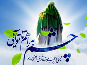 جهان آشفته را جانا با آمدنت آرام کن