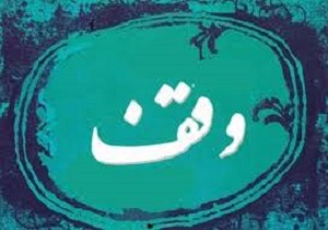 ثبت وقف‌های جدید در شهرستان شوط