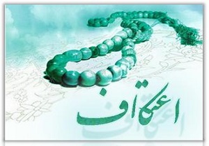 برگزاری مراسم اعتکاف در سراسر استان اردبیل لغو شد