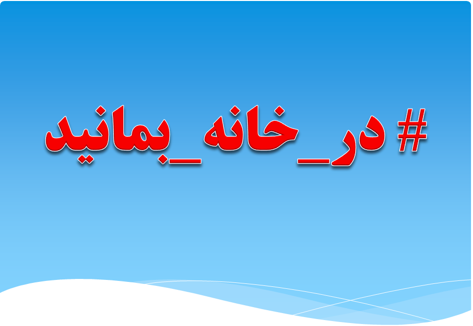 #در_خانه_بمانید، پویشی برای ریشه کنی کرونا