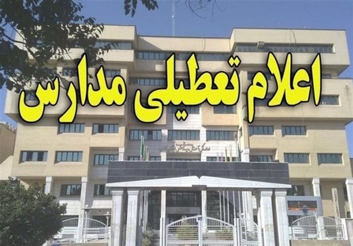 تعطیلی مدارس استان همدان تا روز دو شنبه