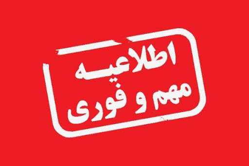 تعطیلی مدارس و دانشگاه&zwnj;ها در کردستان اعلام شد