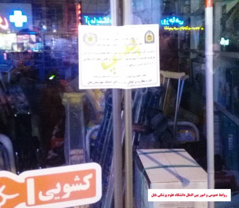 پلمب دو واحد صنفی تجهیزات پزشکی متخلف در بابل