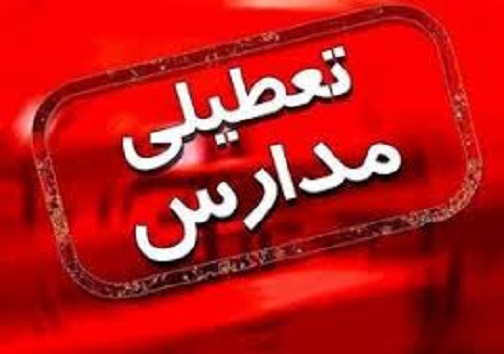 تعطیلی مدارس و مراکز آموزشی تا ۱۲ اسفند