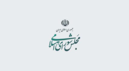 اطلاعیه روابط عمومی مجلس درباره تعطیلی جلسات علنی