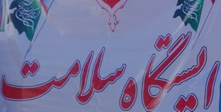 راه اندازی ایستگاه سلامت در مراکز اقامتی خراسان شمالی
